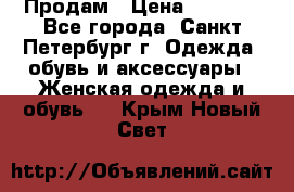 Продам › Цена ­ 5 000 - Все города, Санкт-Петербург г. Одежда, обувь и аксессуары » Женская одежда и обувь   . Крым,Новый Свет